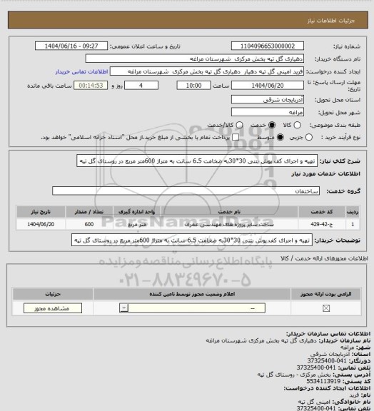 استعلام تهیه و اجرای کف پوش بتنی 30*30به ضخامت 6.5 سانت به متراژ 600متر مربع در روستای گل تپه