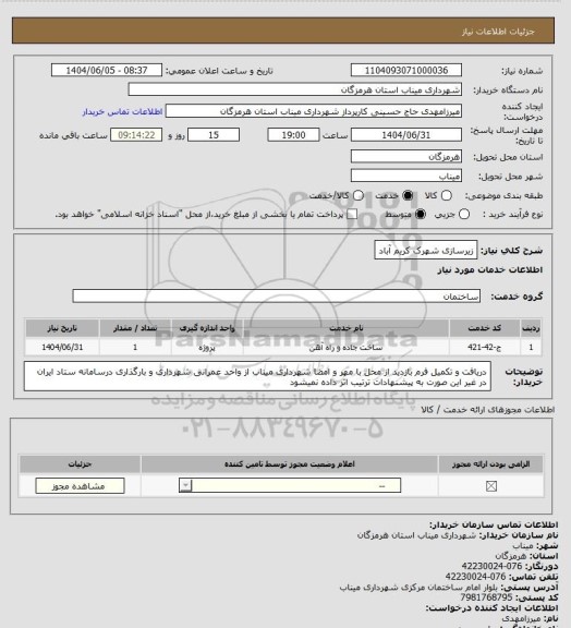 استعلام زیرسازی شهرک کریم آباد