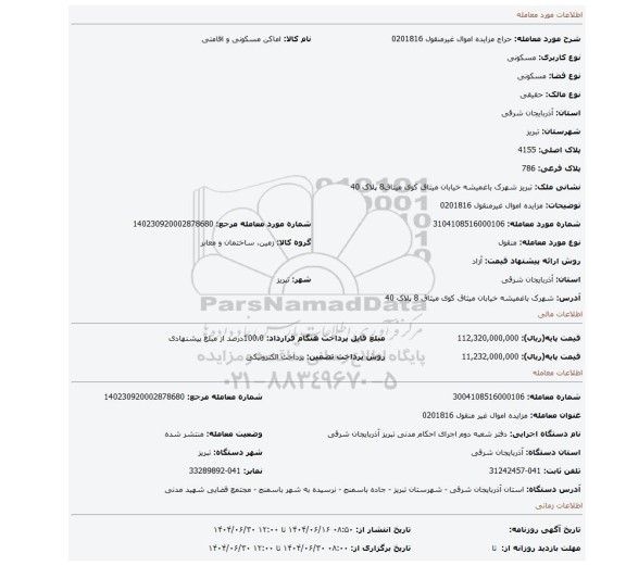 مزایده، مزایده اموال غیرمنقول 0201816