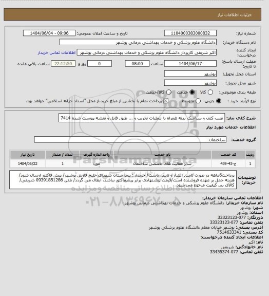 استعلام نصب کنف و سرامیک بدنه همراه با عملیات تخریب و ... طبق فایل و نقشه پیوست شده 7414