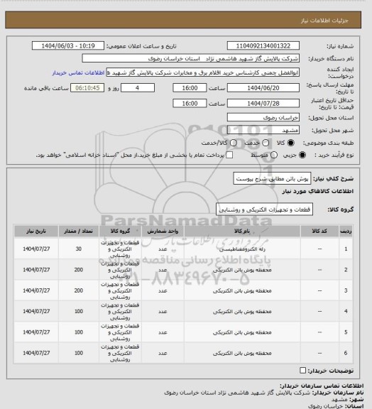 استعلام پوش باتن مطابق شرح پیوست