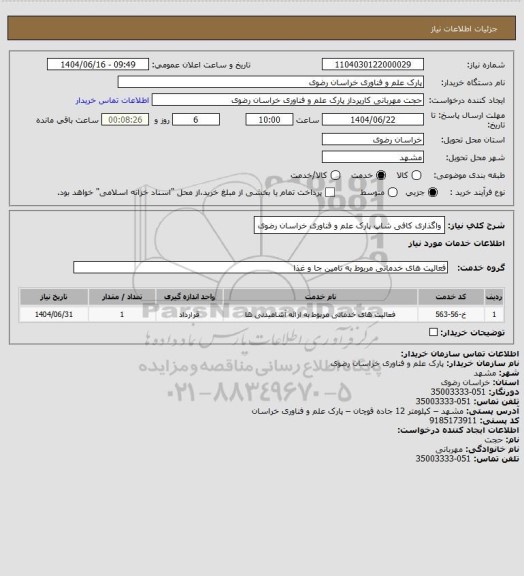 استعلام واگذاری کافی شاپ پارک علم و فناوری خراسان رضوی