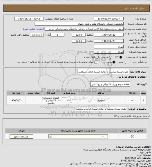 استعلام طبق لیست پیوست و رعایت لیست الزامی میباشد
