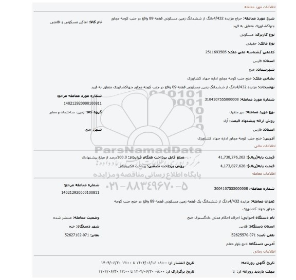 مزایده، مزایده 4/432دانگ از ششدانگ  زمین مسکونی قطعه 89 واقع در جنب کوچه مجاور جهاکشاورزی  متعلق به فرید
