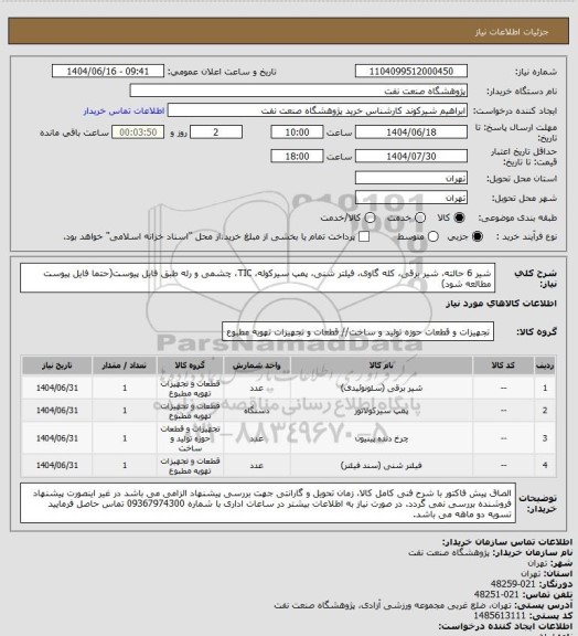 استعلام شیر 6 حالته، شیر برقی، کله گاوی، فیلتر شنی، پمپ سیرکوله، TIC، چشمی و رله طبق فایل پیوست(حتما فایل پیوست مطالعه شود)