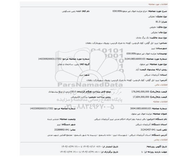 مزایده، مزایده اموال غیر منقول0301959