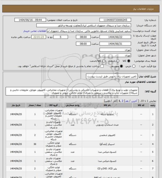 استعلام تامین تجهیزات رژی رادیویی طبق لیست پیوست