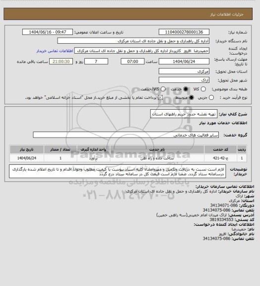 استعلام تهیه نقشه حدود حریم راههای استان