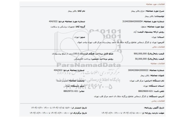 مزایده، بالابر بیمار