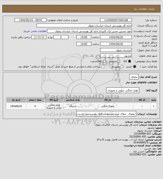 استعلام یخچال
