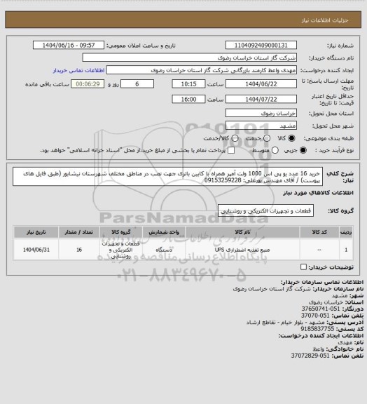 استعلام خرید 16 عدد یو پی اس 1000 ولت آمپر همراه با کابین باتری جهت نصب در مناطق مختلف شهرستان نیشابور (طبق فایل های پیوست) / آقای مهندس پورعلی: 09153259228