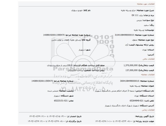 مزایده، وسیله نقلیه