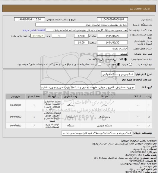 استعلام اسکنر،پرینتر و دستگاه فتوکپی