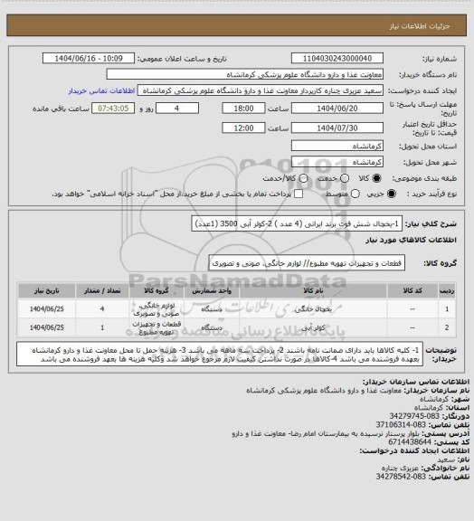 استعلام 1-یخچال شش فوت برند ایرانی (4 عدد )
2-کولر آبی 3500 (1عدد)