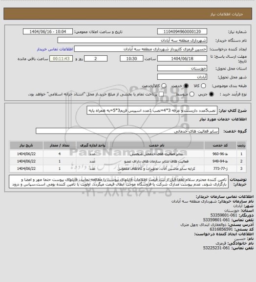 استعلام نصب5عدد داربست و غرفه 3*4=نصب 1عدد اسپیس فریم3*5=به همراه پایه
