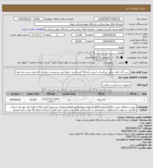 استعلام ست گان کلاه شلوار -بزرگسال -اسپان باند 40 گرم بافتینه -دارای لیبل مشخصات و اصالت کالا روی بسته بندی ها-