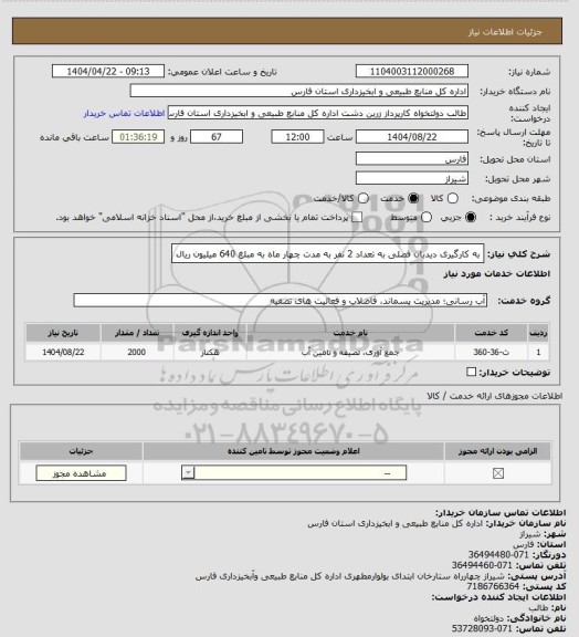 استعلام به کارگیری دیدبان فصلی به تعداد 2 نفر به مدت چهار ماه به مبلغ 640 میلیون ریال