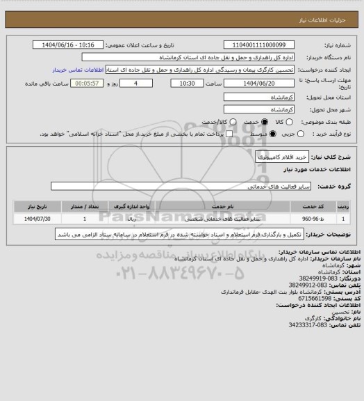 استعلام خرید اقلام کامپیوتری