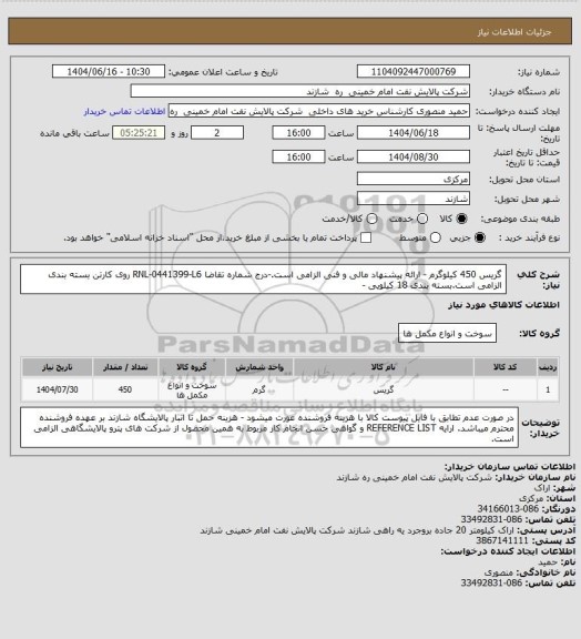 استعلام گریس 450 کیلوگرم - ارائه پیشنهاد مالی و فنی الزامی است.-درج شماره تقاضا RNL-0441399-L6 روی کارتن بسته بندی الزامی است.بسته بندی 18 کیلویی -