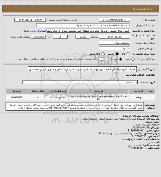 استعلام عملیات انحراف ترافیکی معابر سواره رو خیابان ایثار - وحید - طبرسی شمالی و جنوبی- پنجتن -مجلسی