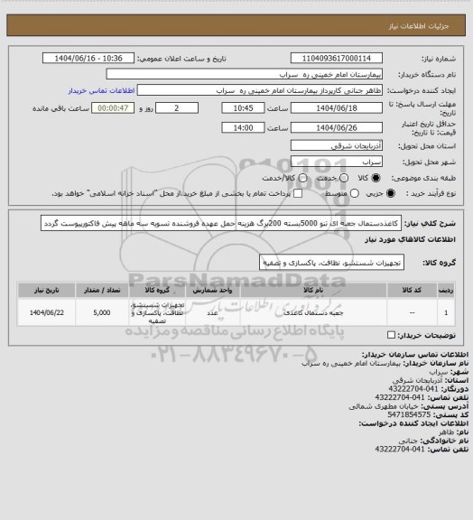 استعلام کاغذدستمال جعبه ای تنو 5000بسته 200برگ هزینه حمل عهده فروشنده تسویه سه ماهه پیش فاکتورپیوست گردد