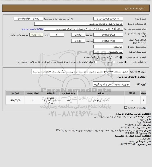 استعلام الکترود دیجیتال pH/ORP مطابق با شرح درخواست خرید پیوست
بارگذاری پیش فاکتور الزامی است