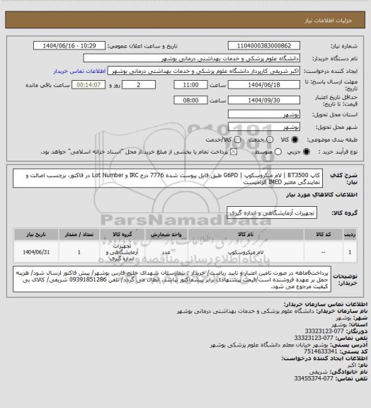 استعلام کاپ BT3500 | لام میکروسکوپ | G6PD طبق فایل پیوست شده 7776
درج IRC و Lot Number در فاکتور، برچسب اصالت و نمایندگی معتبر IMED الزامیست