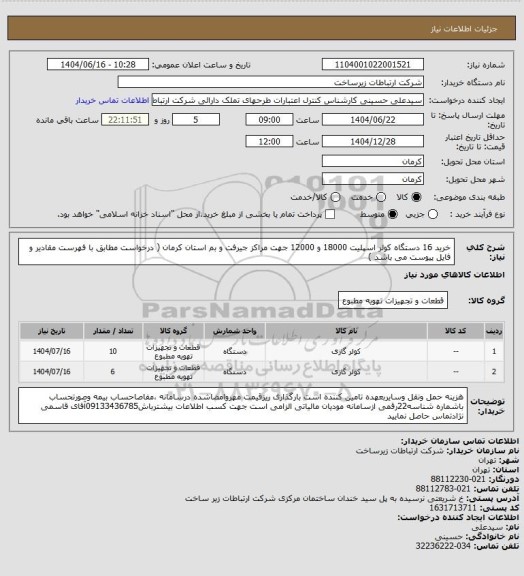 استعلام خرید 16 دستگاه کولر اسپلیت 18000 و 12000 جهت مراکز جیرفت و بم استان کرمان ( درخواست مطابق با فهرست مقادیر و فایل پیوست می باشد )