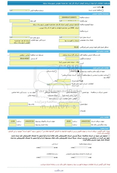 مناقصه، فراخوان ارزیابی کیفی اجرای فاز اول خط تغذیه تقویتی شهرستان ساوه
