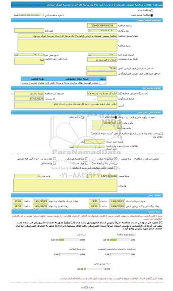 مناقصه، مناقصه عمومی همزمان با ارزیابی (یکپارچه) یک مرحله ای احداث مدرسه کورگ چرداول