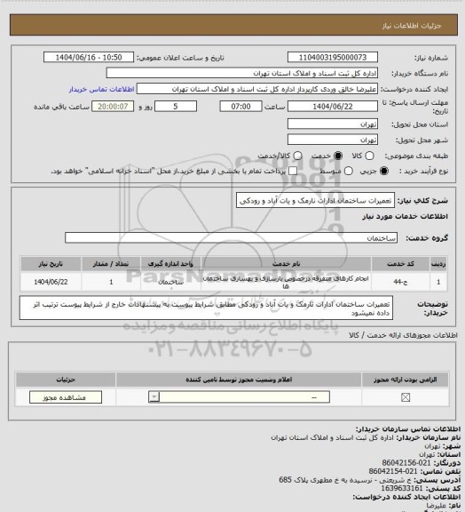 استعلام تعمیرات ساختمان ادارات نارمک و یات آباد و رودکی