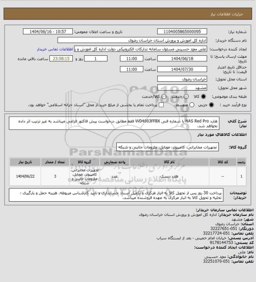استعلام هارد NAS Red Pro با شماره فنی WD4003FFBX
فقط مطابق درخواست پیش فاکتور الزامی میباشد به غیر ترتیب اثر داده نخواهد شد.