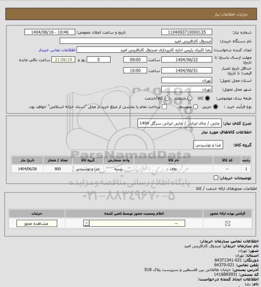 استعلام چایی / چای ایرانی / چایی ایرانی سرگل 1404