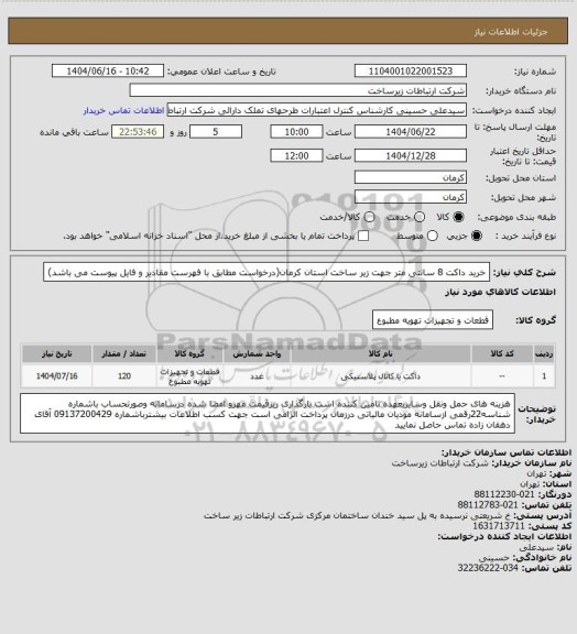 استعلام خرید داکت 8 سانتی متر جهت زیر ساخت استان کرمان(درخواست مطابق با فهرست مقادیر و فایل پیوست می باشد)