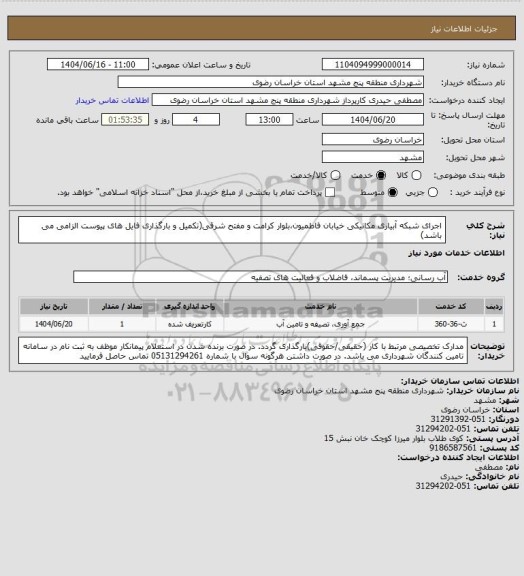 استعلام اجرای شبکه آبیاری مکانیکی خیابان فاطمیون،بلوار کرامت و مفتح شرقی(تکمیل و بارگذاری فایل های پیوست الزامی می باشد)