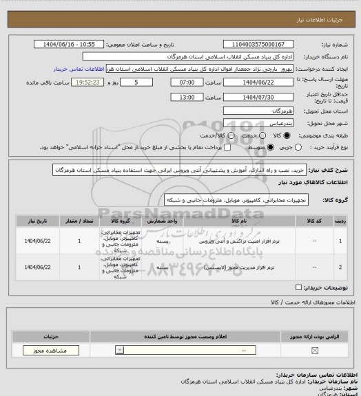 استعلام خرید، نصب و راه اندازی، آموزش و پشتیبانی  آنتی ویروس ایرانی جهت استفاده بنیاد مسکن استان هرمزگان