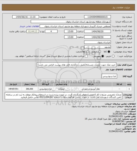 استعلام خرید نمک جهت عملیات زمستانه(تکمیل و بارگذاری فایل های پیوست الزامی می باشد)