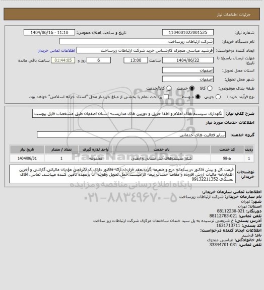 استعلام نگهداری سیستم های اعلام و اطفا حریق و دوربین های مداربسته استان اصفهان طبق مشخصات فایل پیوست