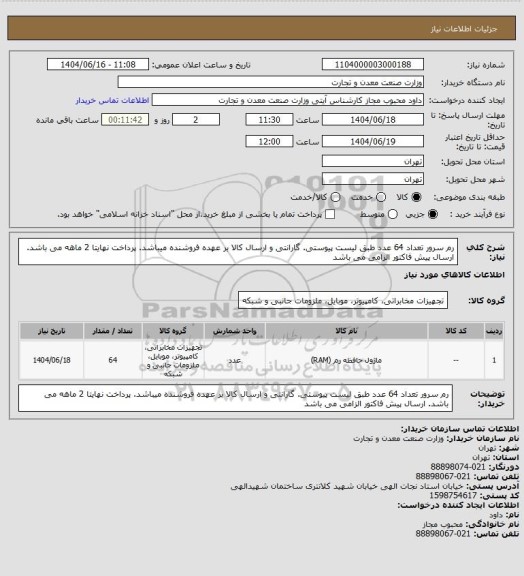 استعلام رم سرور تعداد 64 عدد طبق لیست پیوستی. گارانتی و ارسال کالا بر عهده فروشنده میباشد. پرداخت نهایتا 2 ماهه می باشد. ارسال پیش فاکتور الزامی می باشد