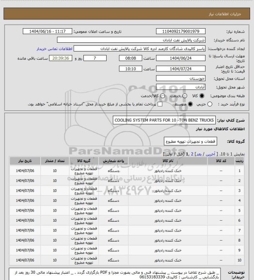 استعلام COOLING SYSTEM PARTS FOR 10 -TON BENZ TRUCKS