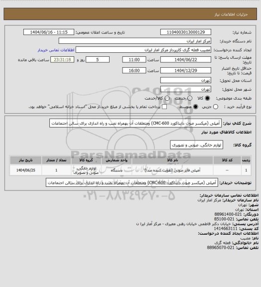 استعلام آمپلی (میکسر صوت دایناکورد CMC-600) ومتعلقات آن بهمراه نصب و راه اندازی برای سالن اجتماعات