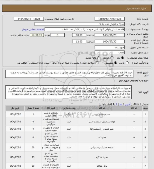 استعلام خرید 18 قلم تجهیزات تزریق کلر مایع/ ارائه پیشنهاد فنی و مالی مطابق با شرح پیوست الزامی می باشد/ پرداخت به صورت اعتباری 45 روز می باشد