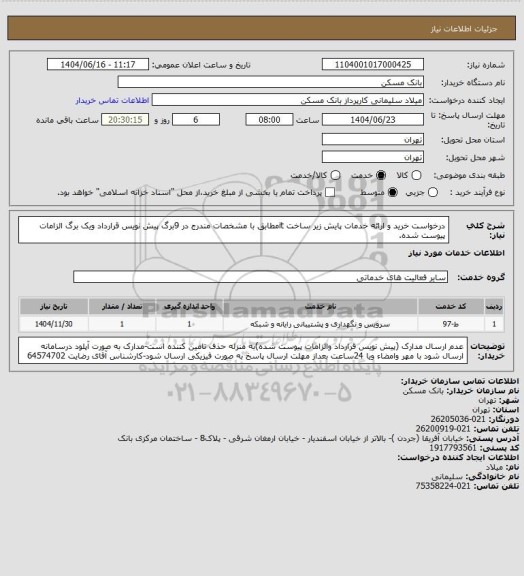 استعلام درخواست خرید و ارائه خدمات پایش زیر ساخت itمطابق با مشخصات مندرج در 9برگ پیش نویس قرارداد ویک برگ الزامات پیوست شده.