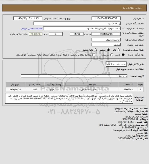 استعلام نصب دابست 2 ماه