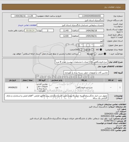 استعلام چرخ فروشگاهی 120 لیتری با مشخصات پیوست تعداد 8 عدد