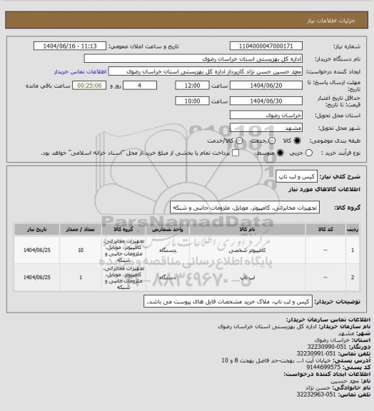 استعلام کیس و لب تاپ