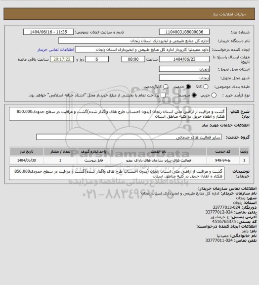 استعلام گشت و مراقبت از اراضی ملی استان زنجان (بدون احتساب طرح های واگذار شده)گشت و مراقبت در سطح حدودی850.000 هکتار و اطفاء حریق در کلیه مناطق استان