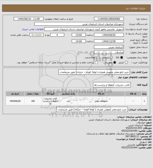 استعلام خرید تابلو معابر عمومی  همراه با لوله( کوچه – خیابان) طبق مشخصات