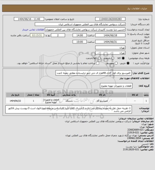 استعلام کمپرسور برای کولر گازی 48هزار ال جی اینور ترایستاده  مطابق نمونه 1عدد