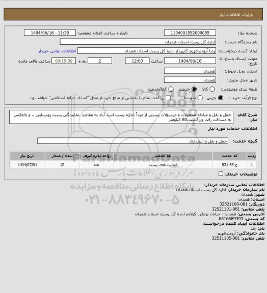استعلام حمل و نقل و مبادله محمولات و مرسولات پستی از مبداً .اداره پست اسد آباد  به مقاصد .نمایندگی پست روستایی .. و بالعکس  به مسافت رفت وبرگشت.80 کیلومتر